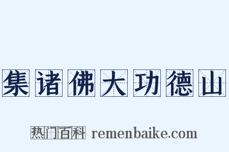 集诸佛大功德山是什么意思的图片